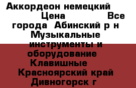 Аккордеон немецкий Weltmeister › Цена ­ 11 500 - Все города, Абинский р-н Музыкальные инструменты и оборудование » Клавишные   . Красноярский край,Дивногорск г.